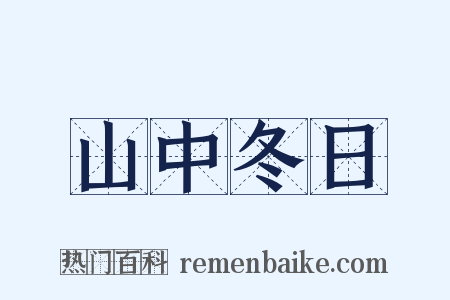 山中冬日是什么意思的图片